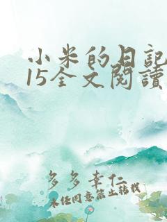 小米的日记1一15全文阅读在线