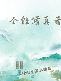 全能修真者