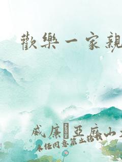 欢乐一家亲小说