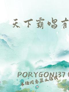 天下霸唱有多惨