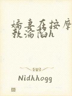 娇妻在按摩师调教沦陷h