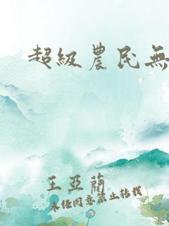超级农民无弹窗