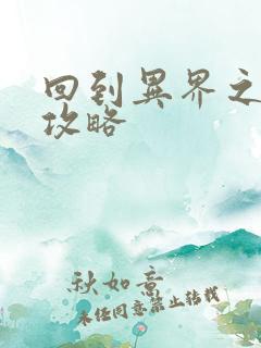 回到异界之重生攻略