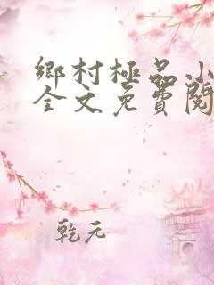 乡村极品小农民全文免费阅读