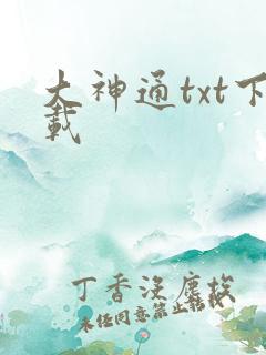 大神通txt下载