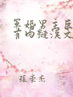 军婚男主巨糙的有肉糙汉文