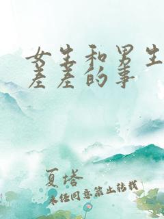 女生和男生一起差差的事