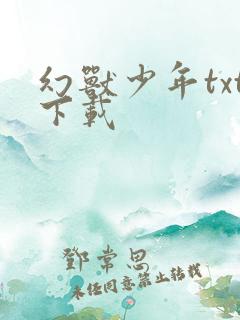 幻兽少年txt下载