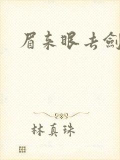 眉来眼去剑法