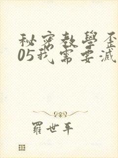 秘密教学歪歪105我需要灭火