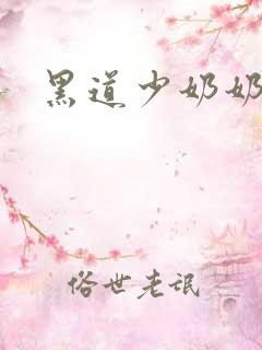 黑道少奶奶