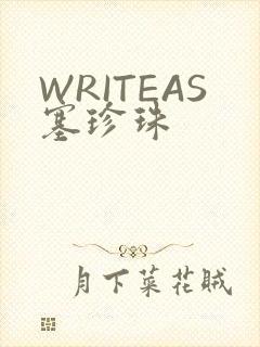 WRITEAS塞珍珠