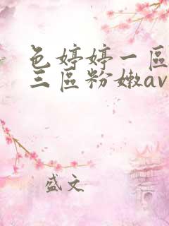 色婷婷一区二区三区粉嫩av