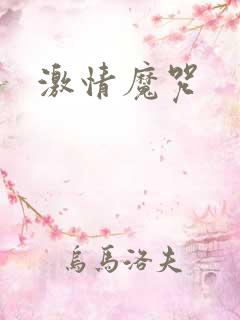 激情魔咒