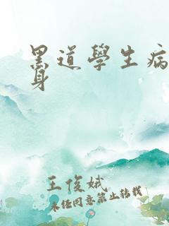 黑道学生病魔缠身