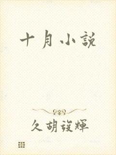 十月小说