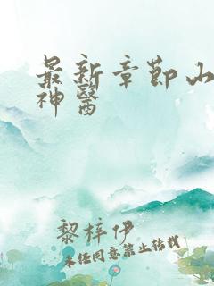 最新章节山村小神医