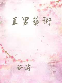 直男艺术