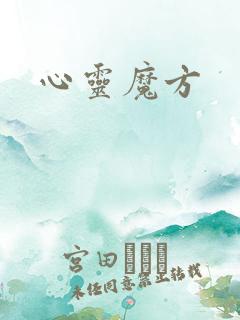 心灵魔方