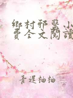 乡村邪医小说免费全文阅读