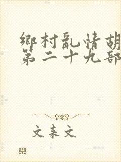 乡村乱情胡秀英第二十九部