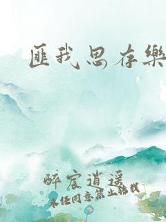 匪我思存乐俊凯