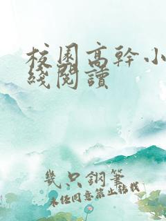 校园高干小说在线阅读