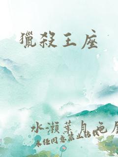 猎杀王座