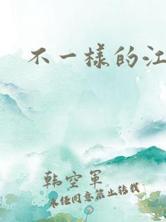 不一样的江湖