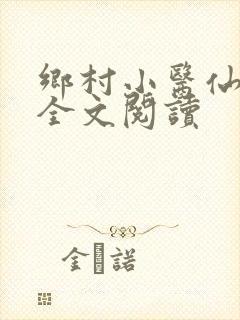乡村小医仙在线全文阅读