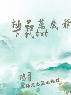 极品万岁爷免费下载txt