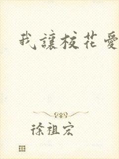 我让校花爱上我