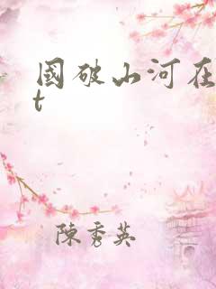 国破山河在txt