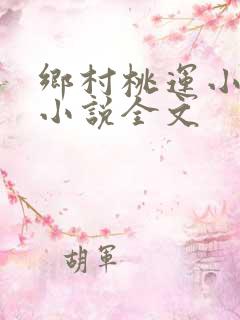 乡村桃运小神医小说全文