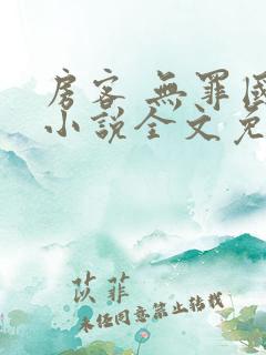 房客 无罪国度小说全文免费阅读无广告