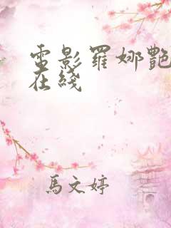 电影罗娜艳情录在线