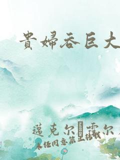 贵妇吞巨大