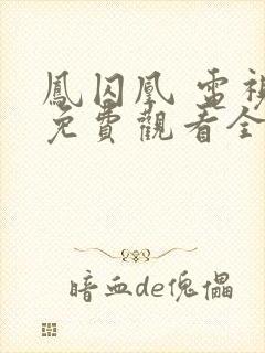 凤囚凰 电视剧免费观看全集