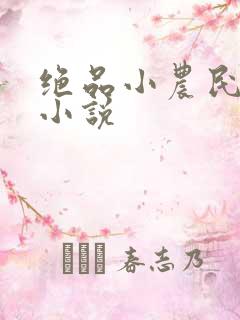 绝品小农民免费小说