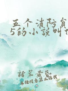 五个消防员1v5的小说叫什么