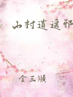 山村逍遥邪医