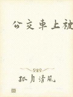 公交车上被日了