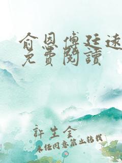 俞恩傅廷远全文免费阅读
