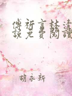 傅祈言林清榆小说免费阅读最新章节