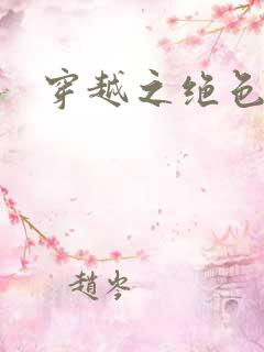 穿越之绝色战神