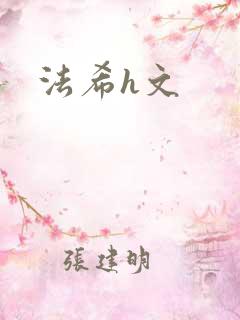 法希h文