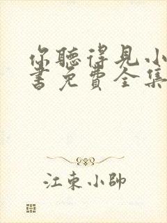 你听得见小说听书免费全集