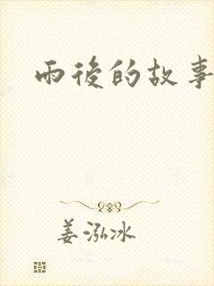 雨后的故事2