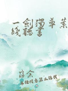 一剑独尊叶玄在线听书