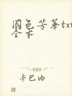 国色芳华txt全本
